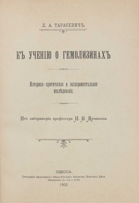Тарасевич Л.А. К учению о гемолизинах. Историко-критическое и экспериментальное исследование. Одесса, 1902.